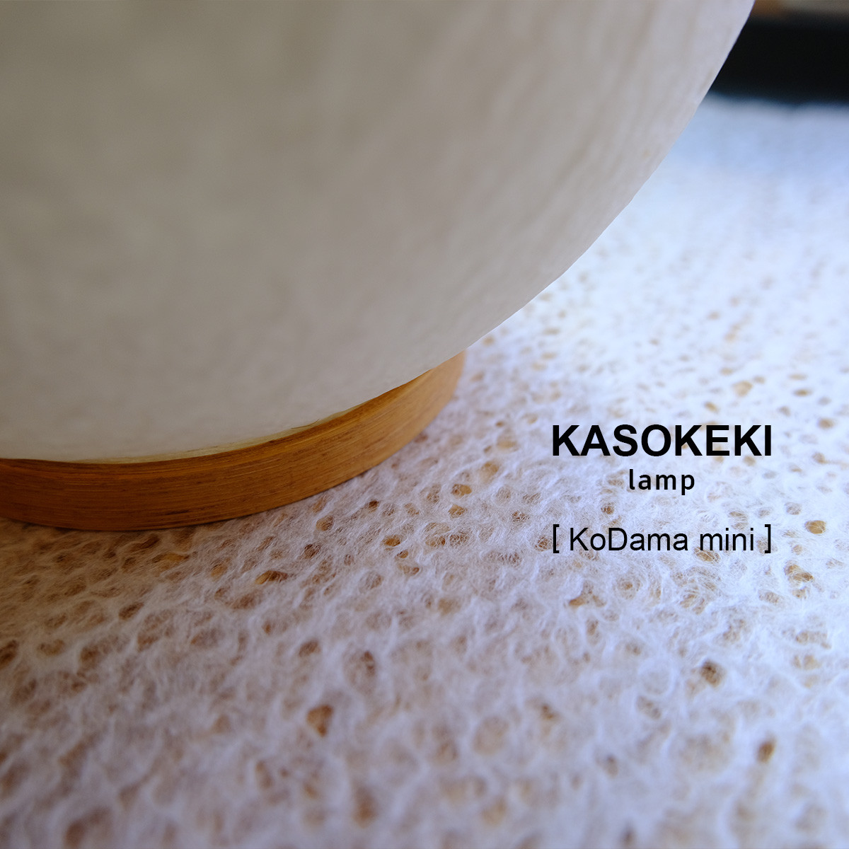 木霊 KoDama15 [ 和紙テーブルランプ ]