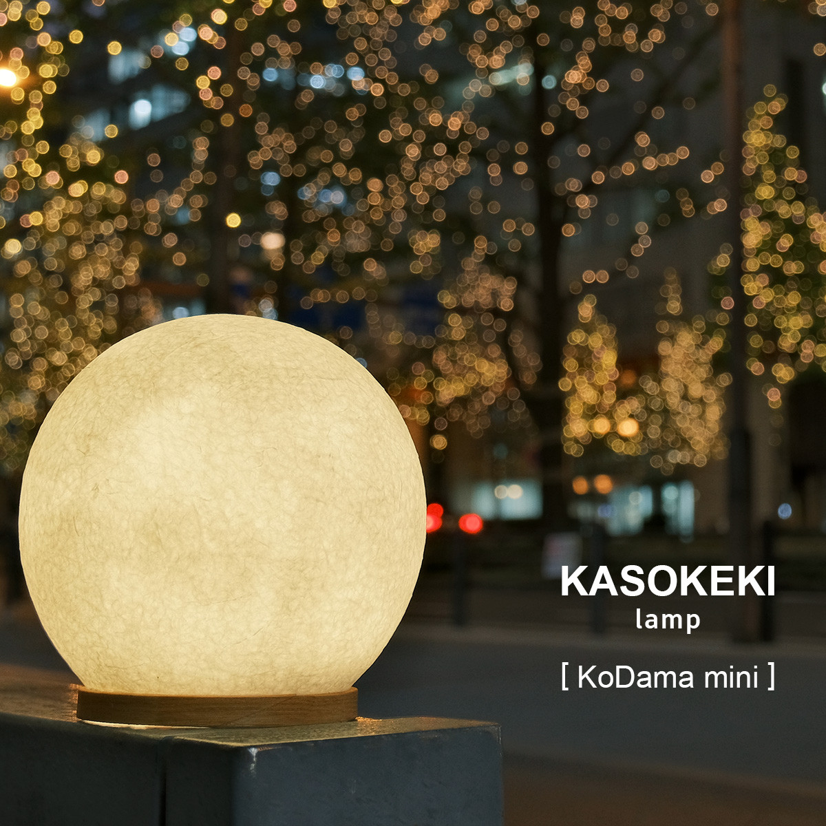 木霊 KoDama15 [ 和紙テーブルランプ ]