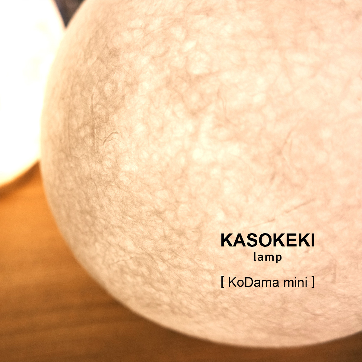 木霊 KoDama15 [ 和紙テーブルランプ ]