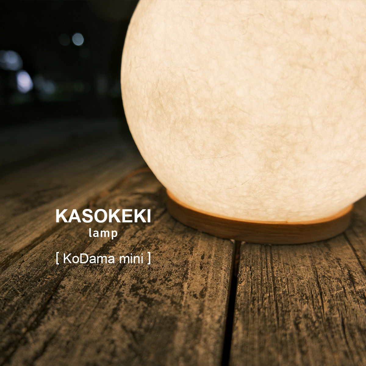 木霊 KoDama15 [ 和紙テーブルランプ ]