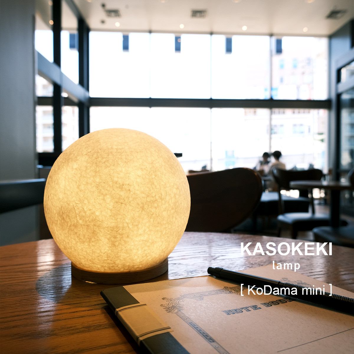 木霊 KoDama15 [ 和紙テーブルランプ ]