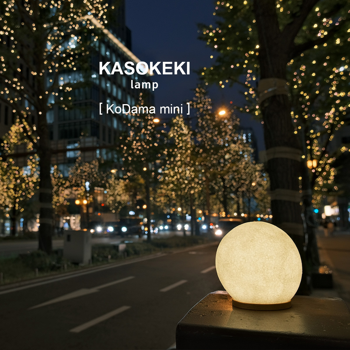 木霊 KoDama15 [ 和紙テーブルランプ ]