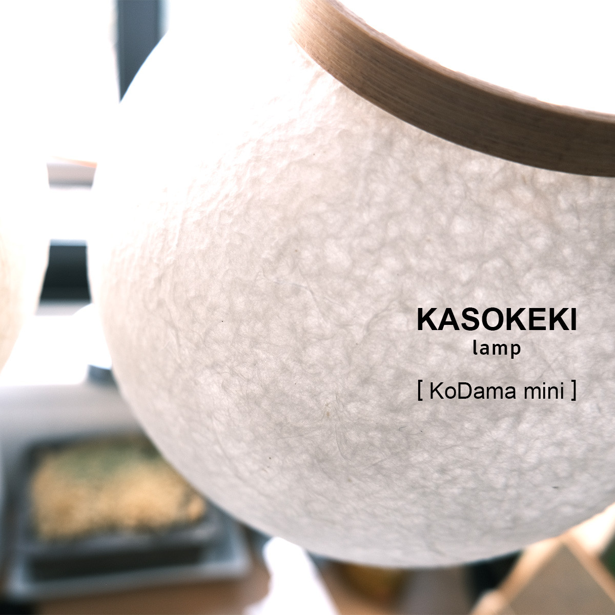 木霊 KoDama15 [ 和紙テーブルランプ ]