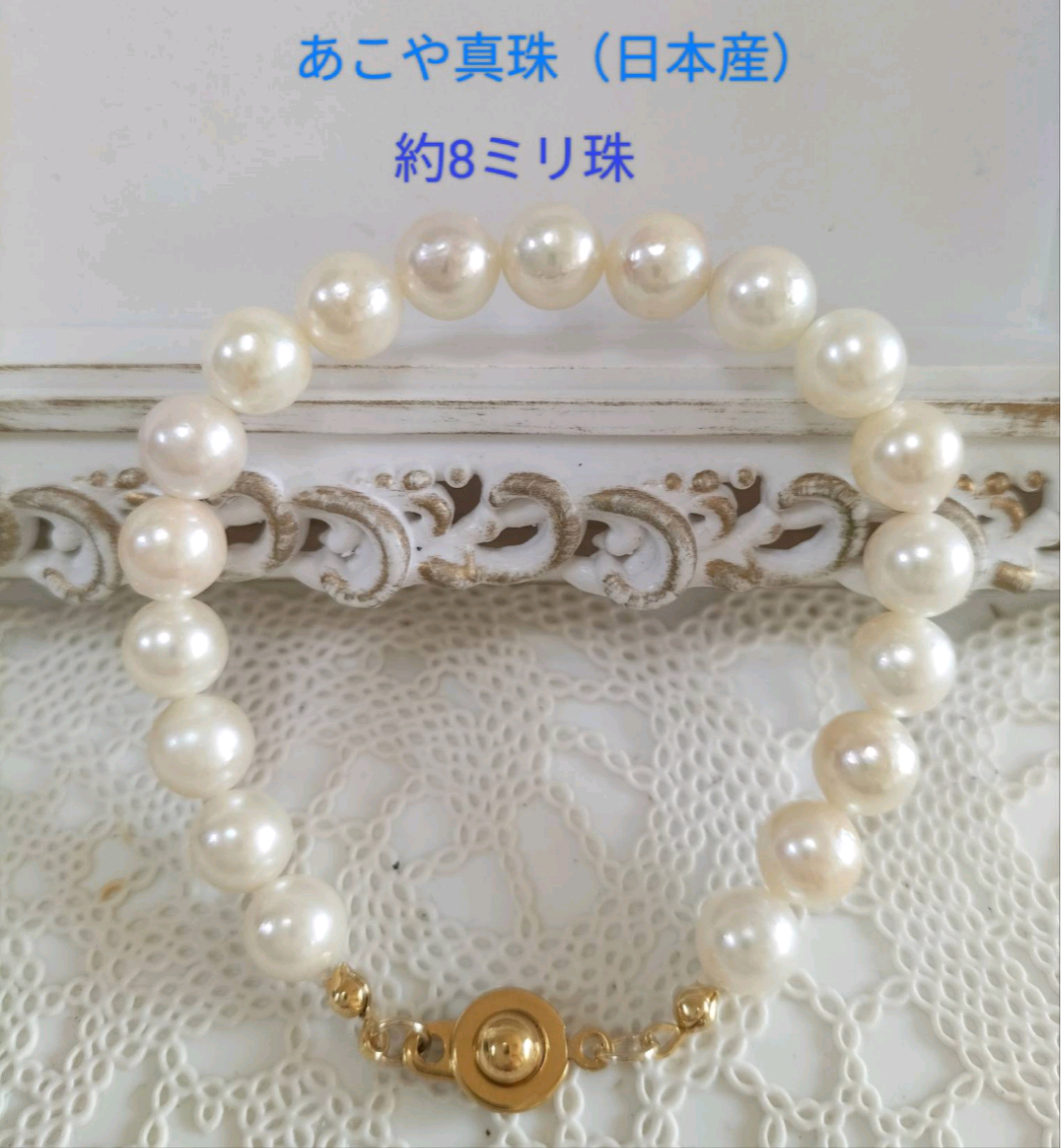 あこや真珠（日本産）のブレスレット 5,256円