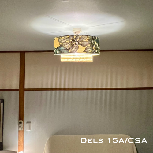 シーリングライト Dels15A/CSA 天井照明 ハワイアン ランプシェード