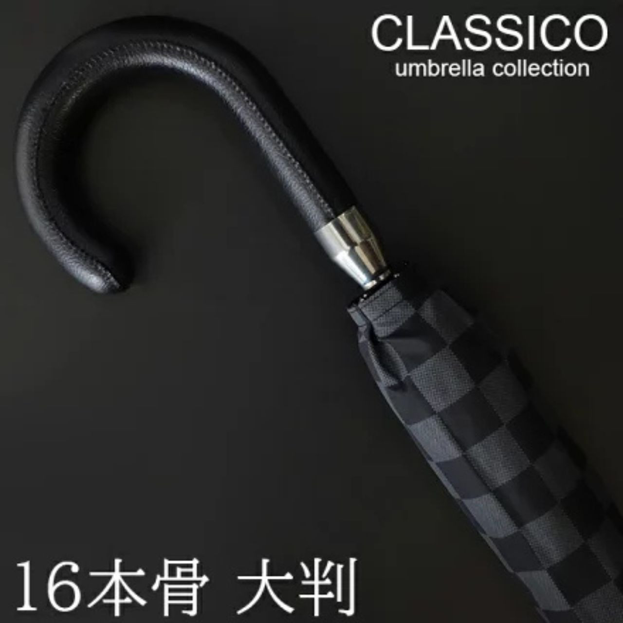クラシコ メンズ 雨 傘 ステッチレザー 高級 紳士傘 軽量 グラスファイバー骨  ブロックチェック 格子A　格子B