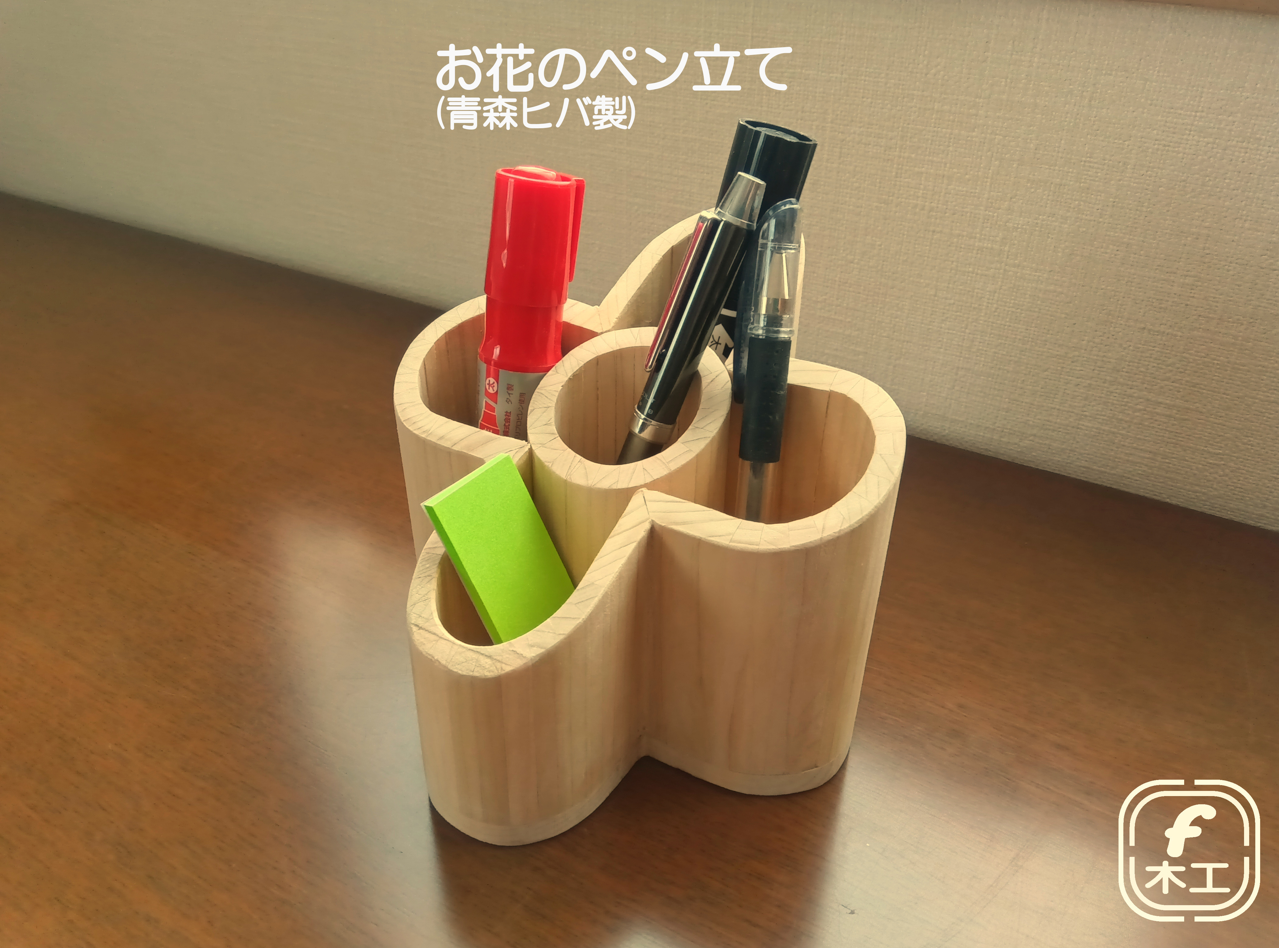 お花のペン立て（青森ヒバ製）