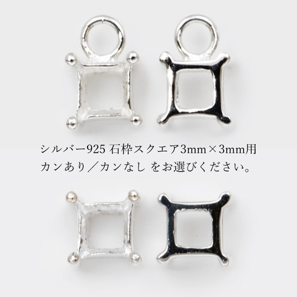 わこ枠 5個入り】SV925石枠(スクエア)3mm用 カンあり／カンなし WPSQ