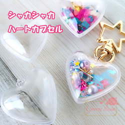 ハートカプセル 【小サイズ 10個】 クリア キーホルダー YM1-1150 5set
