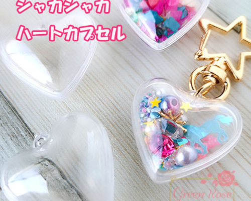ハートカプセル 【小サイズ 10個】 クリア キーホルダー YM1-1150 5set