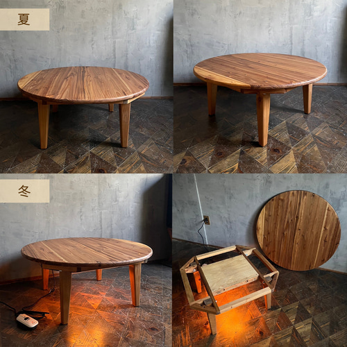 Wild&Free円こたつ】直径90cm 直径120cm 年中使えるちゃぶ台 丸コタツ