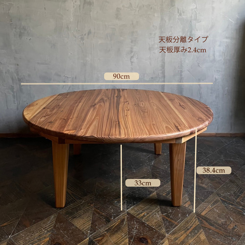 Wild&Free円こたつ】直径90cm 直径120cm 年中使えるちゃぶ台 丸コタツ