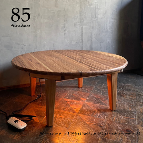 Wild&Free円こたつ】直径90cm 直径120cm 年中使えるちゃぶ台 丸コタツ