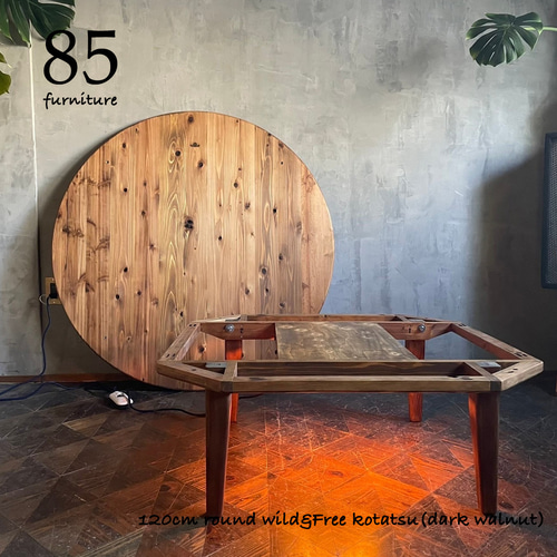 Wild&Free円こたつ】直径90cm 直径120cm 年中使えるちゃぶ台 丸コタツ