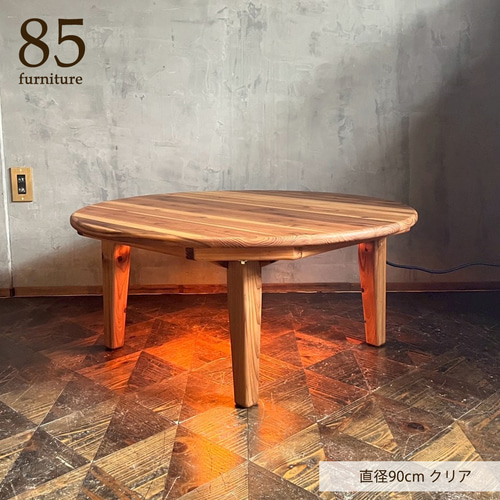 Wild&Free円こたつ】直径90cm 直径120cm 年中使えるちゃぶ台 丸コタツ