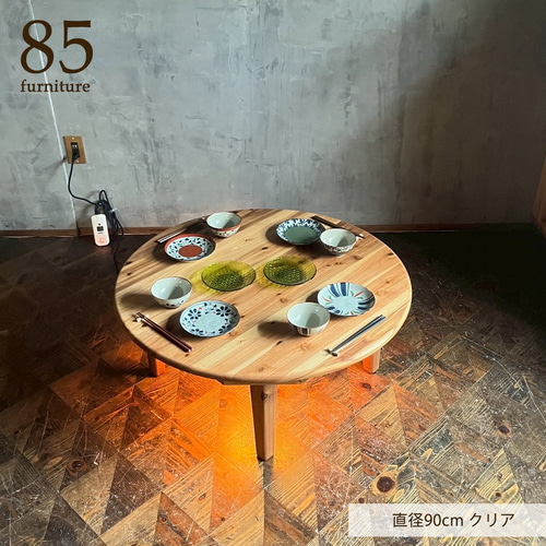 Wild&Free円こたつ】直径90cm 直径120cm 年中使えるちゃぶ台 丸コタツ