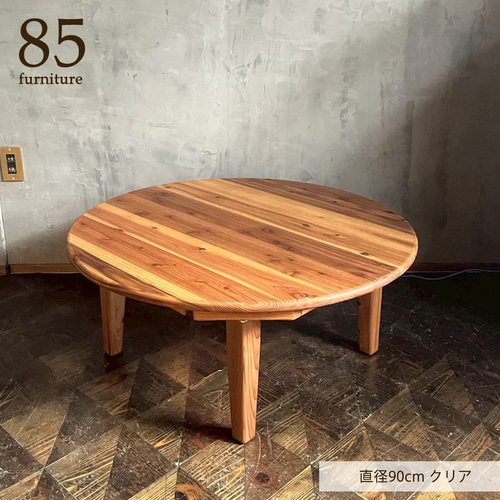 Wild&Free円こたつ】直径90cm 直径120cm 年中使えるちゃぶ台 丸コタツ