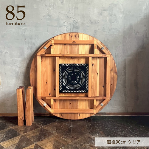 Wild&Free円こたつ】直径90cm 直径120cm 年中使えるちゃぶ台 丸コタツ