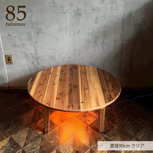 Wild&Free円こたつ】直径90cm 直径120cm 年中使えるちゃぶ台 丸コタツ