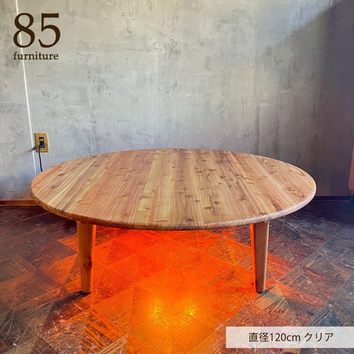 Wild&Free円こたつ】直径90cm 直径120cm 年中使えるちゃぶ台 丸コタツ