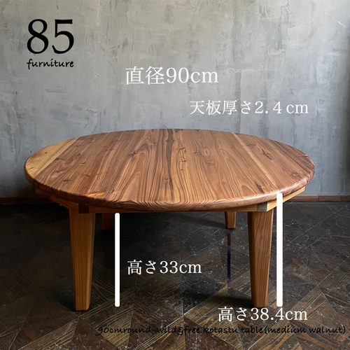 Wild&Free円こたつ】直径90cm 直径120cm 年中使えるちゃぶ台 丸コタツ