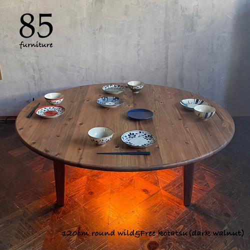 Wild&Free円こたつ】直径90cm 直径120cm 年中使えるちゃぶ台 丸コタツ