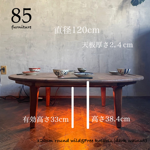 Wild&Free円こたつ】直径90cm 直径120cm 年中使えるちゃぶ台 丸コタツ