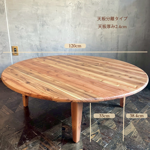 Wild&Free円こたつ】直径90cm 直径120cm 年中使えるちゃぶ台 丸コタツ