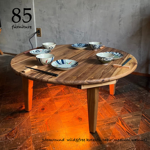 Wild&Free円こたつ】直径90cm 直径120cm 年中使えるちゃぶ台 丸コタツ