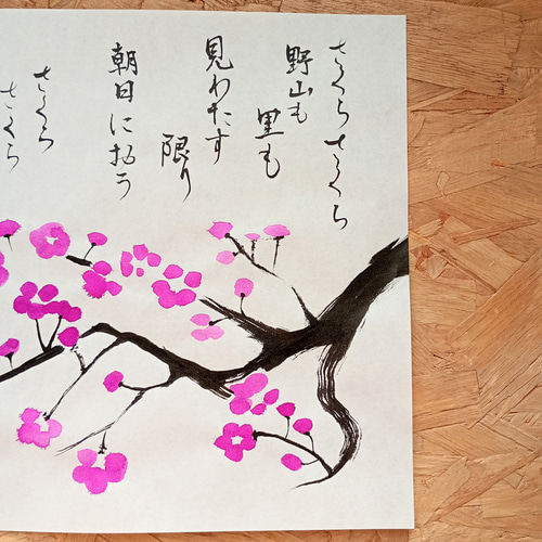 さくらさくら】桜の木とさくらの歌 書道作品 筆文字作品 イラスト作品