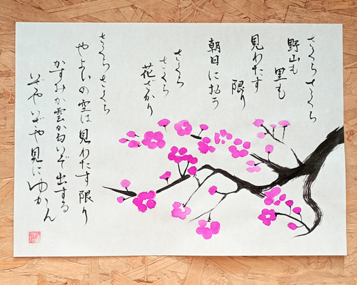 さくらさくら】桜の木とさくらの歌 書道作品 筆文字作品 イラスト作品