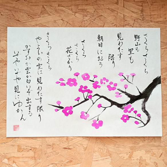 さくらさくら】桜の木とさくらの歌 書道作品 筆文字作品 イラスト作品