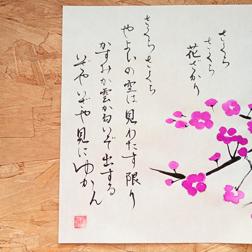 さくらさくら】桜の木とさくらの歌 書道作品 筆文字作品 イラスト作品