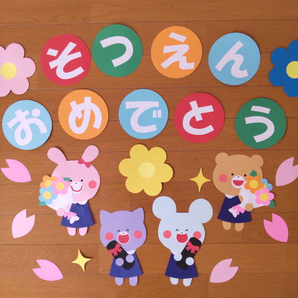 卒園 壁面飾り 春 保育 雑貨・その他 machippe 通販 18791215｜Creema