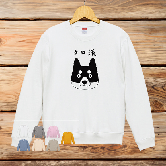 黒柴 うちの子 スウェット【名入れ・コメント可】イラスト ギフト