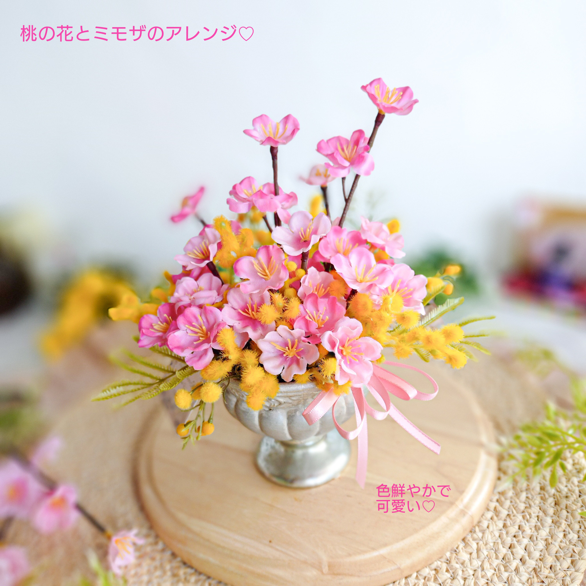 桃の花とミモザの大人可愛い胸キュンアレンジ♡桃の節句♡ひな祭り