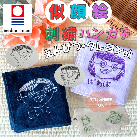 クレヨンでもなんでもOK！】子供が描いた似顔絵 刺繍ハンカチ ハンカチ