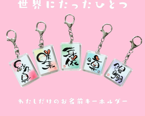 見るたびににっこり笑顔の花咲く♡】世界に一つだけの「筆文字お名前