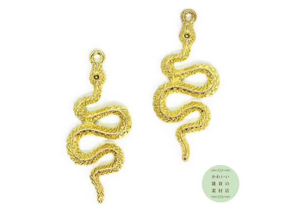 くねくねとした蛇（へび/ヘビ）のチャーム（ゴールドカラー）2個セット