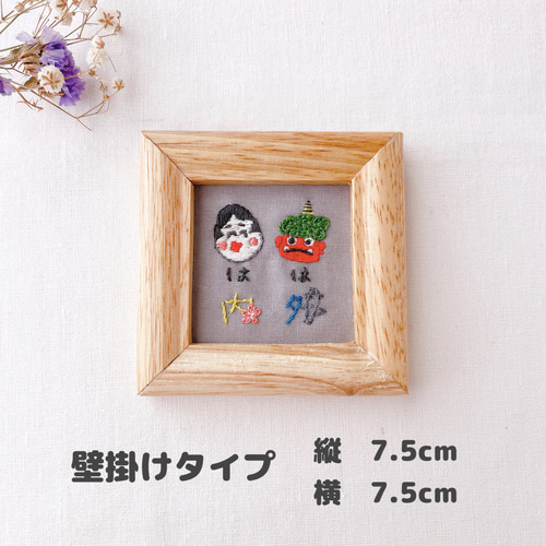 節分》鬼は外 福は内 刺繍フレーム フォトフレーム・写真立て carpe