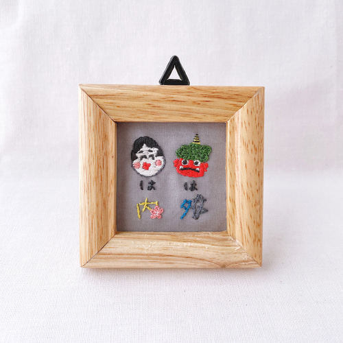 節分》鬼は外 福は内 刺繍フレーム フォトフレーム・写真立て carpe