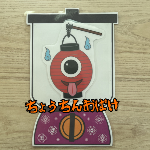 まぜまぜミキサー 妖怪ver. ラミネートシアター 雑貨・その他 ☆保育