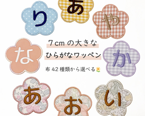 大きめ ひらがなワッペン 】お名前ワッペン アイロン接着 ネーム