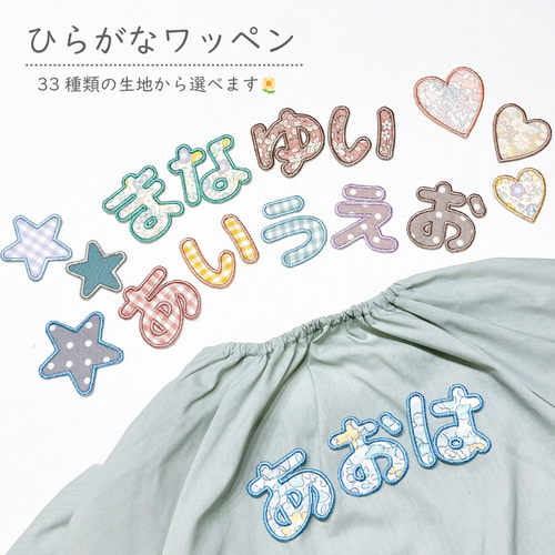 リバティ生地ひらがなワッペン ワッペン・アップリケ mimi