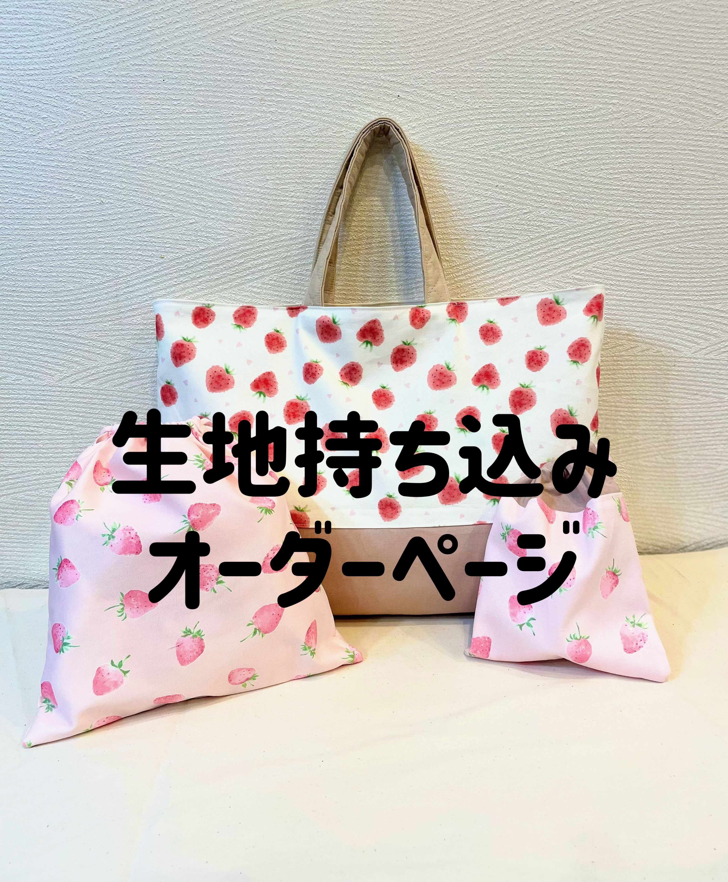 【生地持ち込み】　入園入学セット　レッスンバッグ　巾着袋　2026