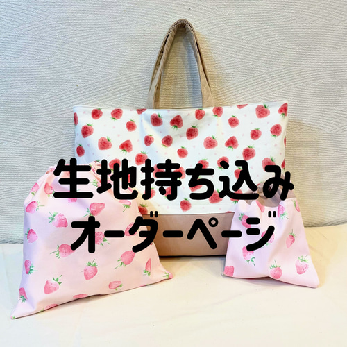 レッスンバッグ オーダーメイド 入園 入学 上靴入れなど 生地持ち込み可