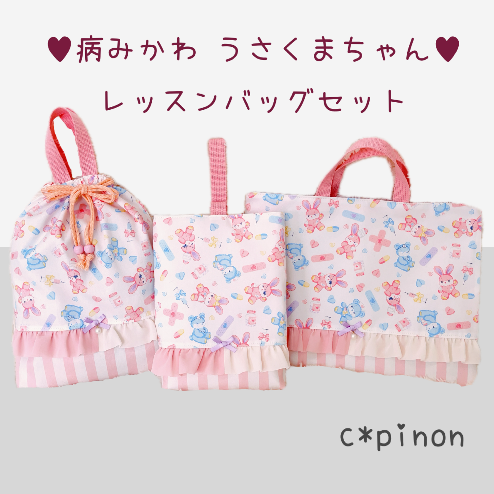 病みかわ うさくまちゃん♥ホワイト×ピンク･上履き入れ お着替え袋  入園グッズ・入学セット オーダー