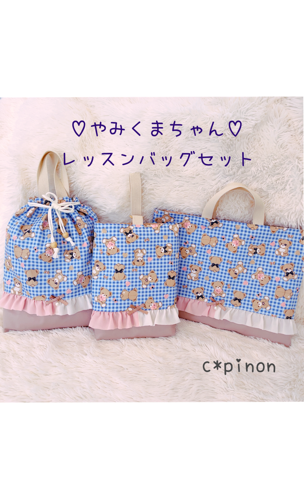 やみかわ くまちゃん♥チェック×くすみカラー レッスンバッグセット 上履き入れ お着替え袋  入園グッズ・入学セット 6,314円