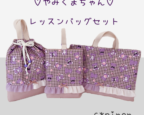 やみかわ くまちゃん♥チェック×くすみカラー レッスンバッグセット 