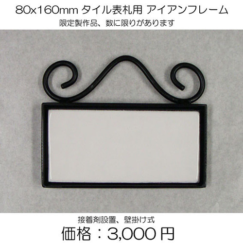 タイル表札用 ステンレスフレーム、アイアンフレーム 表札